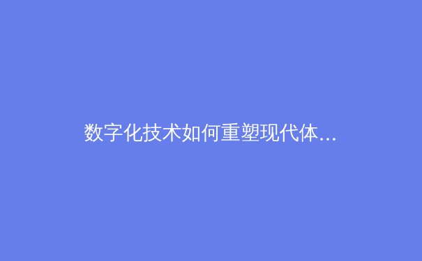 数字化技术如何重塑现代体育观赛与训练模式 - 3
