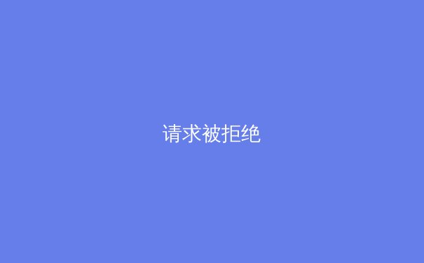 请求被拒绝 - 2